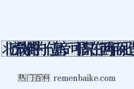 北齐最难得的一位皇帝，可惜只在位两年而死造句是什么意思的图片